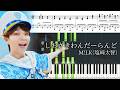 【ピアノ楽譜】しおざきわんだーらんど / M!LK(塩﨑太智)【ソロ上級】