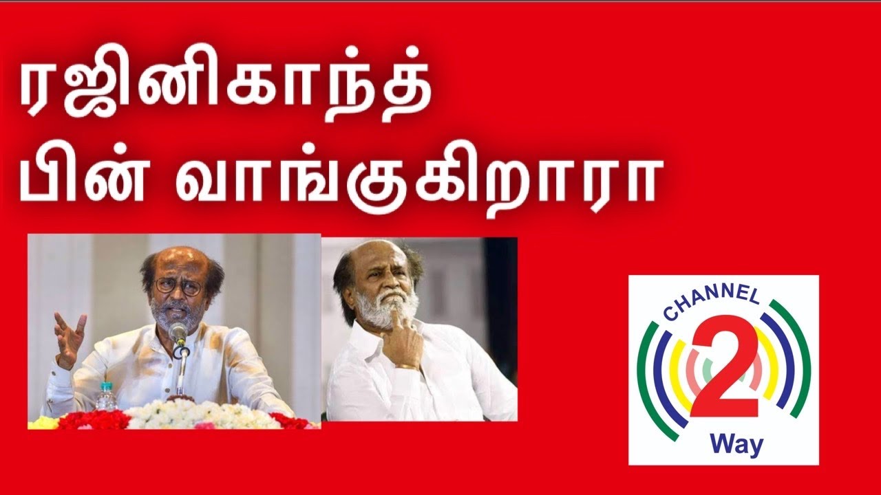 Rajinikanth will come into politics or not | Channel2way News