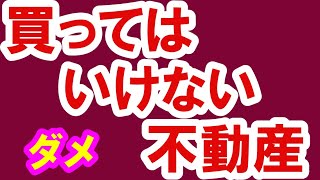 2021.6.28【不動産投資・マイホーム】買ってはいけないダメ不動産