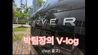 랜드로버 박팀장의 V-log(feat.출고)