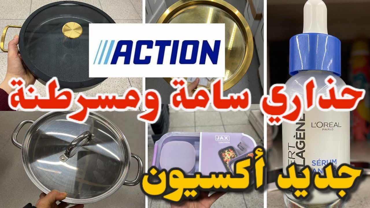 جديد أكسيون حذاري تشريوها لرمضان سامة ومسرطنة..arrivage Action 