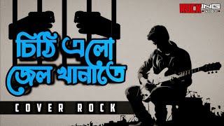 Chithi Elo Jail Khanate [Rocking Cover] চিঠি এলো জেল খানাতে।