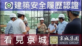 工法案例-建築安全履歷認證-【京城建設-閱河堤】營建施工品質評比-評審委員提問之應對與說明-複評-工地巡察