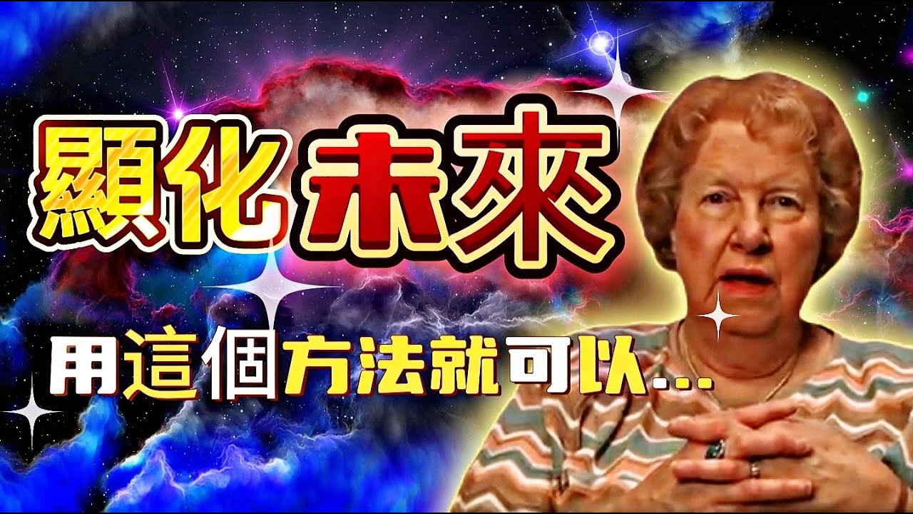 催眠大師朵洛莉絲獨家未來顯化法則|一個點擊，改變一生|揭秘她的獨特法門|重新定義你的未來|朵洛莉絲親自解讀顯化法則