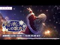 (프로세카)[성스러운 밤의 이 노랫소리를] 즐거움을 깨닫게 해준 화이트 크리스마스의 선물