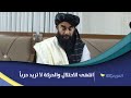 المتحدث باسم طالبان انتهى الاحتلال والحركة لا تريد حربا