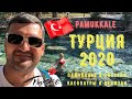 Турции  2020 | Памуккале | Бассейн Клеопатры | Салда -Турецкие Мальдивы |