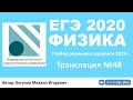 🔴 ЕГЭ 2020 по физике. Разбор варианта. Трансляция #48 - Вариант 3 (REAL ЕГЭ 2019)