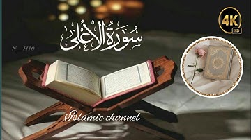 sure Al-ala (full)سورة الأعلى #islamic #islamicstatues #urdu and Arbi# | القارىء عبدالوهاب چانگ |
