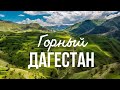 Горный Дагестан / Карадахская теснина, Тобот, Салтинский водопад