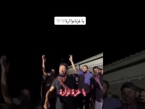 نوارة يا غ زة 