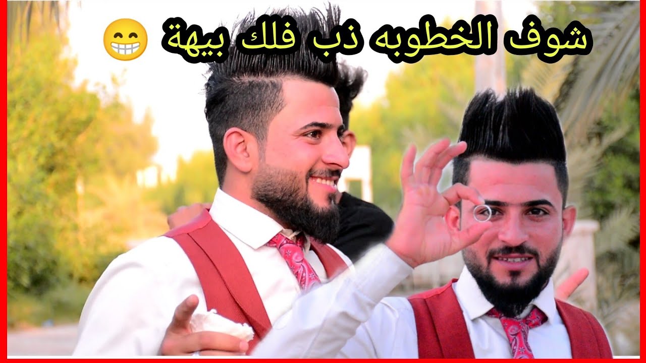 يمه فديت لسعلوسه 😂🤣خطوبه اثير جنديل فد شي خرافي التصوير والمونتاج عباس لحجز 07821313521