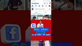 ফেসবুকের একটি গুরুত্বপূর্ণ সেটিংস। #facebook #facebooksettings