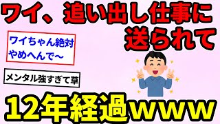 【強者】ハウスメーカー正社員ワイ、12年間フランクフルトを焼き水風船を膨らませる【2ch面白いスレ】【ゆっくり】