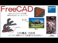 FreeCAD 使い方 Ver1.0 ～CAD講座16回目～ ：ブーリアン演算のエラーを回避する方法を学ぶ