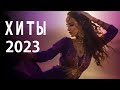 #ТАНЦЕВАЯ МУЗЫКА 🎵 РЕМИКСЫ 2023🎵Музыка в тренде 2023🎵Новинки 2023 Музыки🎵САМЫЕ ЛУЧШИЕ ПЕСНИ #004