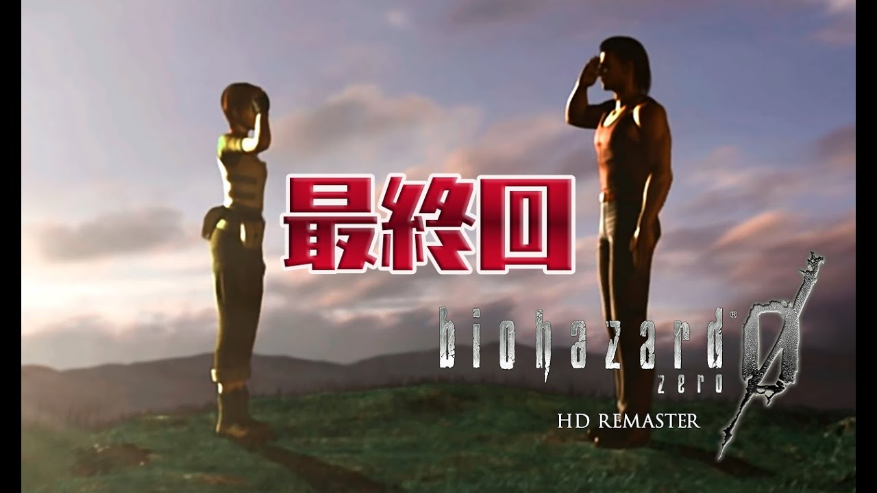 さっくり進めるバイオハザード0 HDリマスター:終