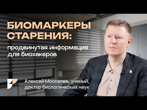 Как определить свой биологический возраст? Что такое старение? Ученый-биолог Алексей Москалев