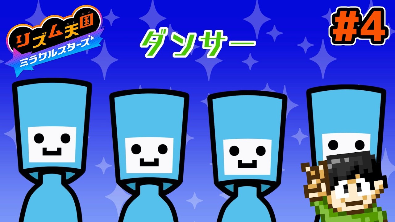 【実況】リズムにのるぜ！リズム天国ミラクルスターズをツッコミ実況Part4【Switch2】
