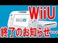 WiiU終了のお知らせ…【任天堂決算発表】【ピョコタン】