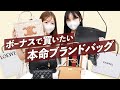 【自分へのご褒美✨】ボーナスで買いたい!憧れのハイブランドバッグこれ👜!~BUYMA(バイマ)購入品紹介~