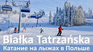 Горнолыжный комплекс Бялка Татшаньска. Кательница. День 4