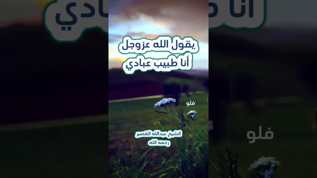 يقول الله عز وجل انا طبيب عبادي الشيخ عبد الله القصير رحمه الله