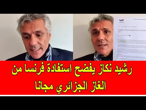 رشيد نكاز يفضح استفادة فرنسا من الغاز الجزائري مجانا لمدة 25 سنة