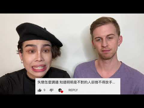 跨國情侶「談」戀愛 — 感情路上我們來陪你 [第一集] Dating advice show (Episode 1)