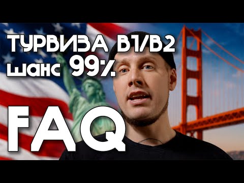 How to get a US B1/B2 tourist visa with a 99% success rate in 2026? FAQ: Questions and answers ab...