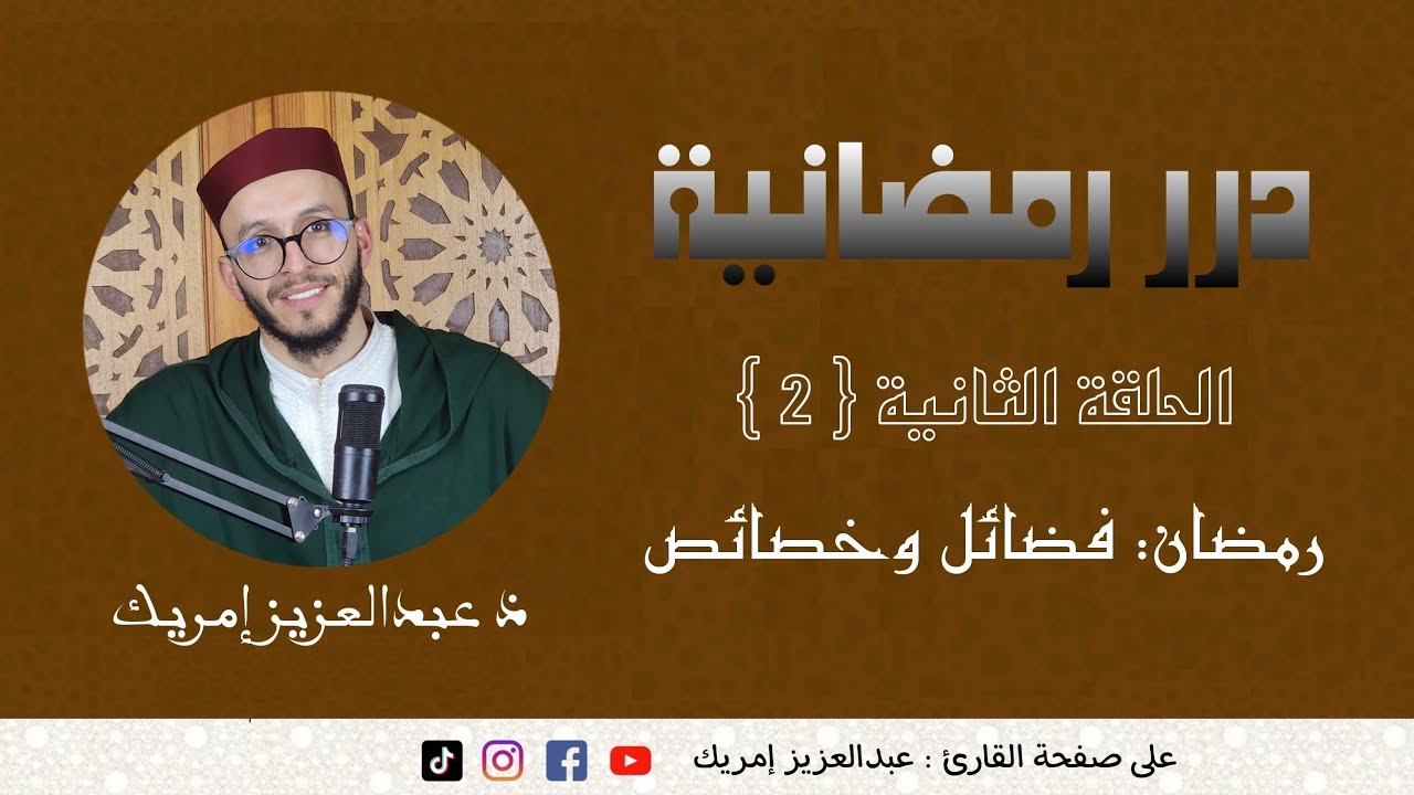 درر رمضانية  الحلقة الثانية {2}  رمضان : فضائل وخصائص