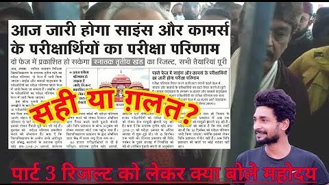 lnmu part 3 result 2021, आज जारी होगा रिजल्ट? Mithila University Part 3 Result 2021