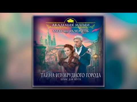 Александра Черчень - Тайна Изумрудного города. Шанс для шута (аудиокнига)