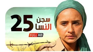 مسلسل سجن النسا HD - الحلقة الخامسة والعشرون ( 25 ) - نيللي كريم / درة / روبي - Segn Elnesa Series