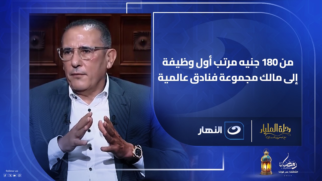 من 180 جنيه مرتب أول وظيفة إلى مالك مجموعة فنادق عالمية… قصة حسام الشاعر اللي بدأت من نزلة السمان!