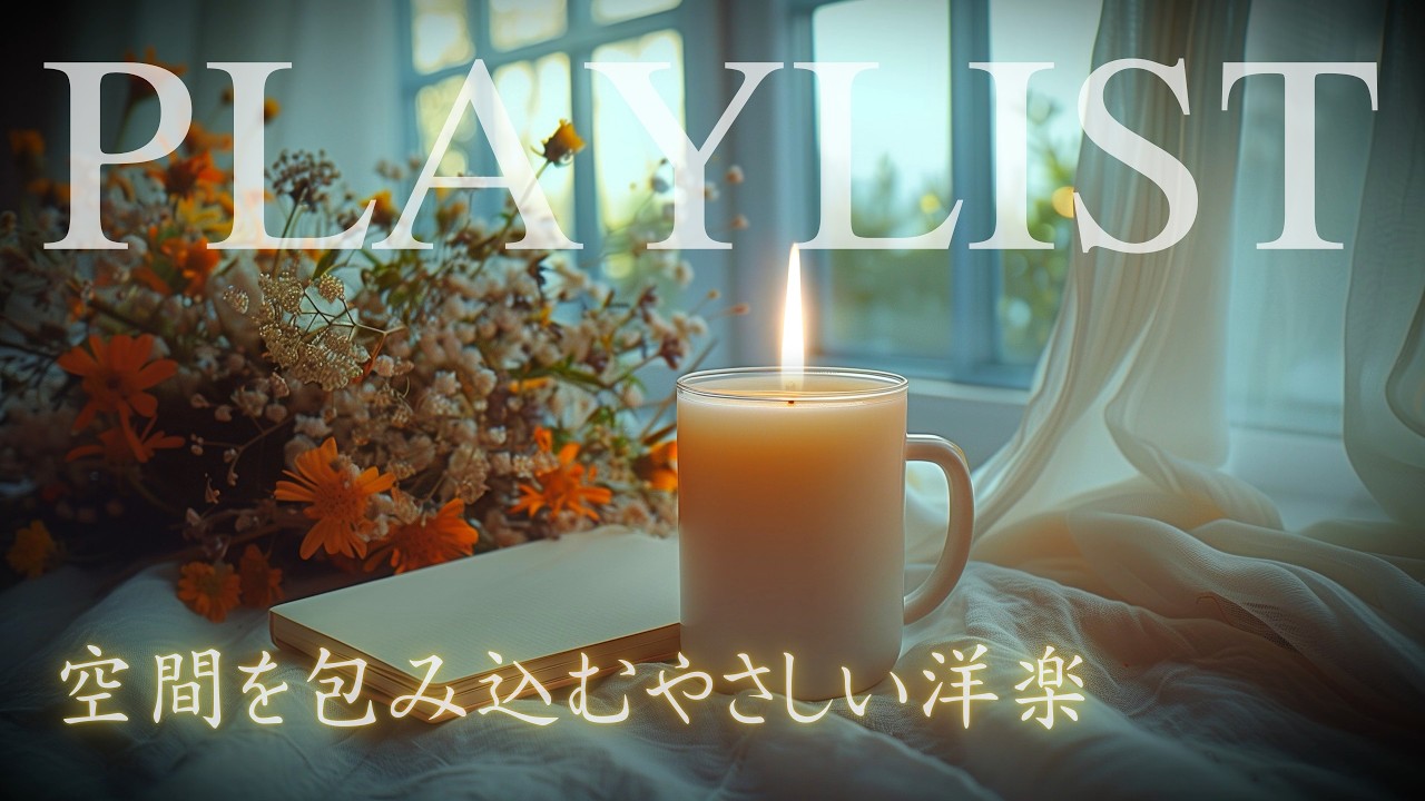 【洋楽𝒑𝒍𝒂𝒚𝒍𝒊𝒔𝒕】 (6時間／広告なし) 空間を包み込むやさしい洋楽｜relaxing/chillout/work/study🌿勉強用BGM, 作業用BGM, 店舗用BGM, 就寝用BGM
