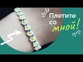 Браслет ромашка из бисера за 10 минут.