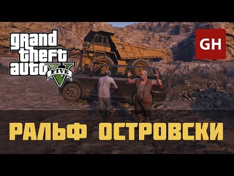 Мод (Ловля беглых) — Ральф Островски  — GTA 5