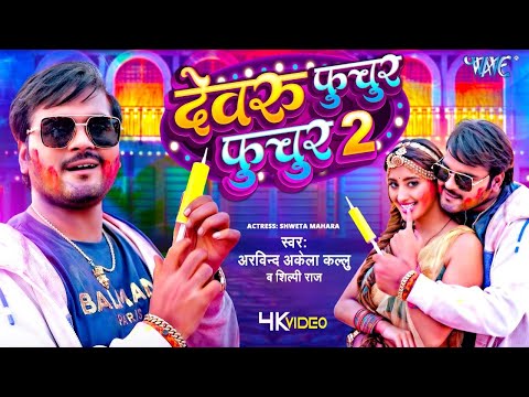 देवरु फुचुर फुचुर 2 | #Arvind Akela Kallu, Shilpi Raj | Devru Fuchur Fuchur 2 | Bhojpuri Holi #Video