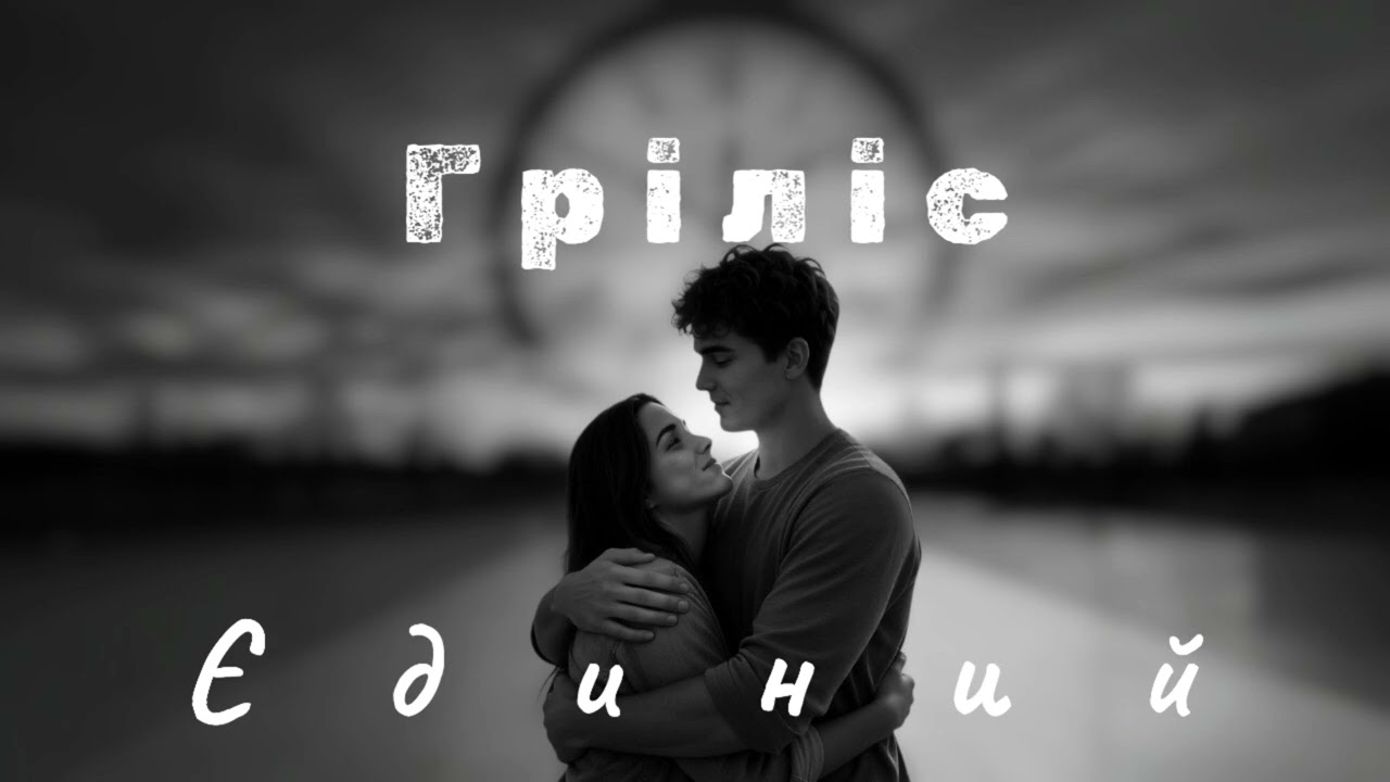 Гріліс - Єдиний 