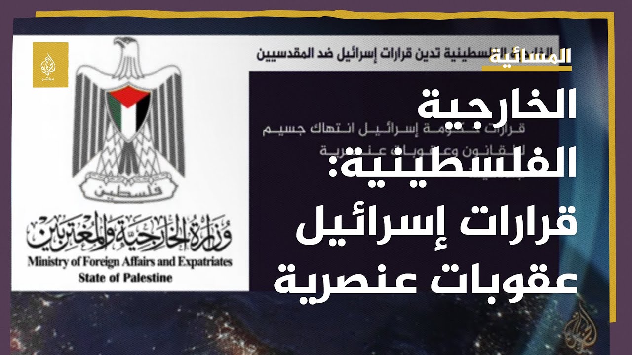 الخارجية الفلسطينية: نحمل الحكومة الإسرائيلية مسؤولية جرائمها ضد شعبنا