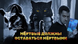 видео: КЛАДБИЩЕ ДОМАШНИХ ЖИВОТНЫХ - Фура против Крида (Обзор фильма) картинка: КЛАДБИЩЕ ДОМАШНИХ ЖИВОТНЫХ - Фура против Крида (Обзор фильма)