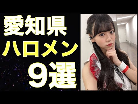 【ハロプロ】愛知県出身のハロメン9選