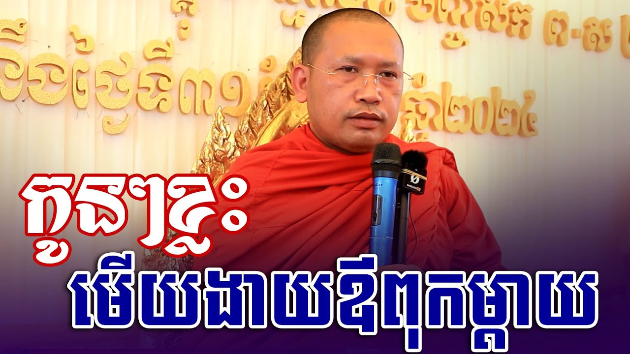 កូនខ្លះមើលងារឪពុកម្ដាយ | Phin Vouthy - ភិន វុទ្ធី ទេសនា 2025