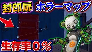 【フォートナイトホラーマップ】屋敷の封印を解きながら逃げるマップがまじで楽しすぎた！【クリエイティブ】