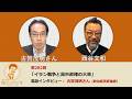 西谷文和 路上のラジオ 第282回 古賀茂明さん「イラン戦争と高市政権の大罪」