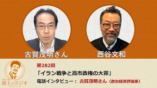 西谷文和 路上のラジオ 第282回 古賀茂明さん「イラン戦争と高市政権の大罪」
