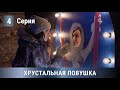 НОВИНКА! УВЛЕКАТЕЛЬНАЯ ПРЕМЬЕРА ДЕТЕКТИВА 2020! Хрустальная ловушка. 4 серия