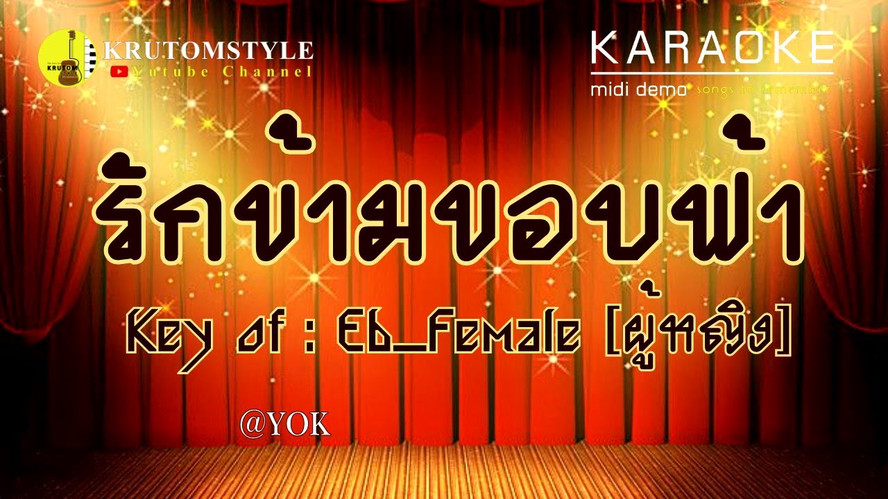 รักข้ามขอบฟ้า #KARAOKE #MIDI_DEMO
