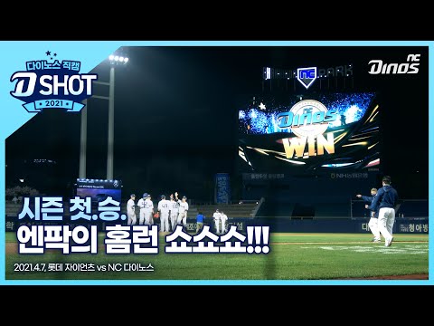 [<strong>D</strong>-<strong>SHOT</strong>] 엔팍의 홈런쇼쇼쇼!!!